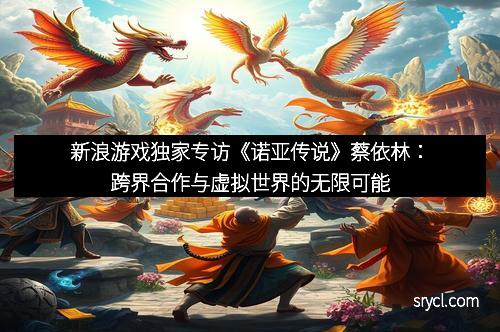 新浪游戏独家专访《诺亚传说》蔡依林：跨界合作与虚拟世界的无限可能