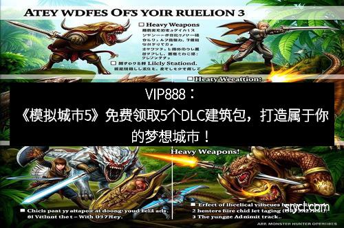 VIP888：《模拟城市5》免费领取5个DLC建筑包，打造属于你的梦想城市！