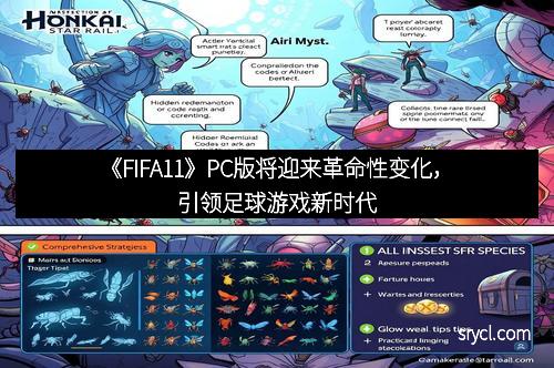 《FIFA11》PC版将迎来革命性变化，引领足球游戏新时代