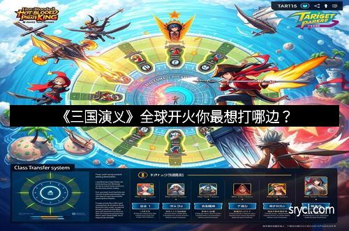《三国演义》全球开火你最想打哪边？
